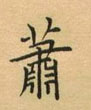 荊霄鵬寫的硬筆楷書蕭