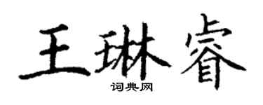 丁謙王琳睿楷書個性簽名怎么寫