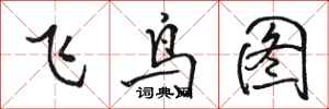 駱恆光飛鳥圖行書怎么寫
