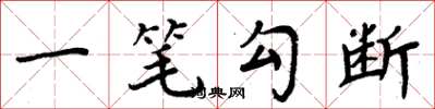 周炳元一筆勾斷楷書怎么寫