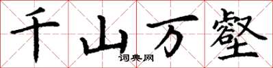 丁謙千山萬壑楷書怎么寫