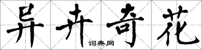 翁闓運異卉奇花楷書怎么寫