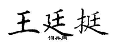 丁謙王廷挺楷書個性簽名怎么寫