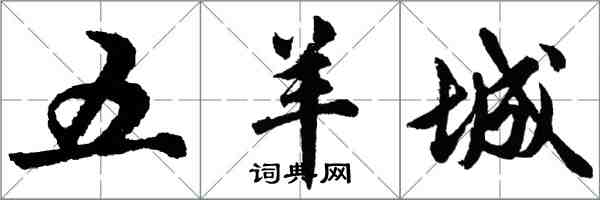 胡問遂五羊城行書怎么寫