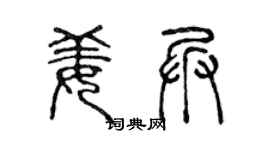 陳聲遠姜兵篆書個性簽名怎么寫