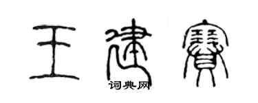 陳聲遠王建賽篆書個性簽名怎么寫