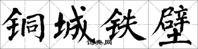 翁闓運銅城鐵壁楷書怎么寫