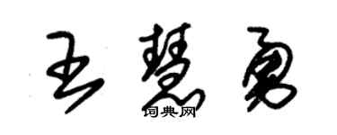 朱錫榮王慧勇草書個性簽名怎么寫