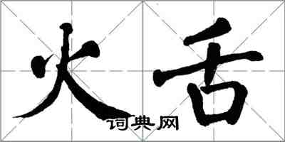 翁闓運火舌楷書怎么寫