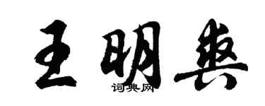 胡問遂王明爽行書個性簽名怎么寫