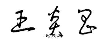 曾慶福王炎昌草書個性簽名怎么寫