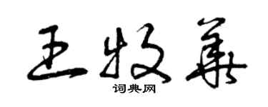 曾慶福王牧華草書個性簽名怎么寫