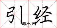荊霄鵬引經楷書怎么寫