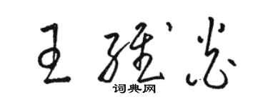 駱恆光王維炎草書個性簽名怎么寫