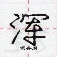 龐中華寫的硬筆行書渾