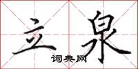 田英章立泉楷書怎么寫