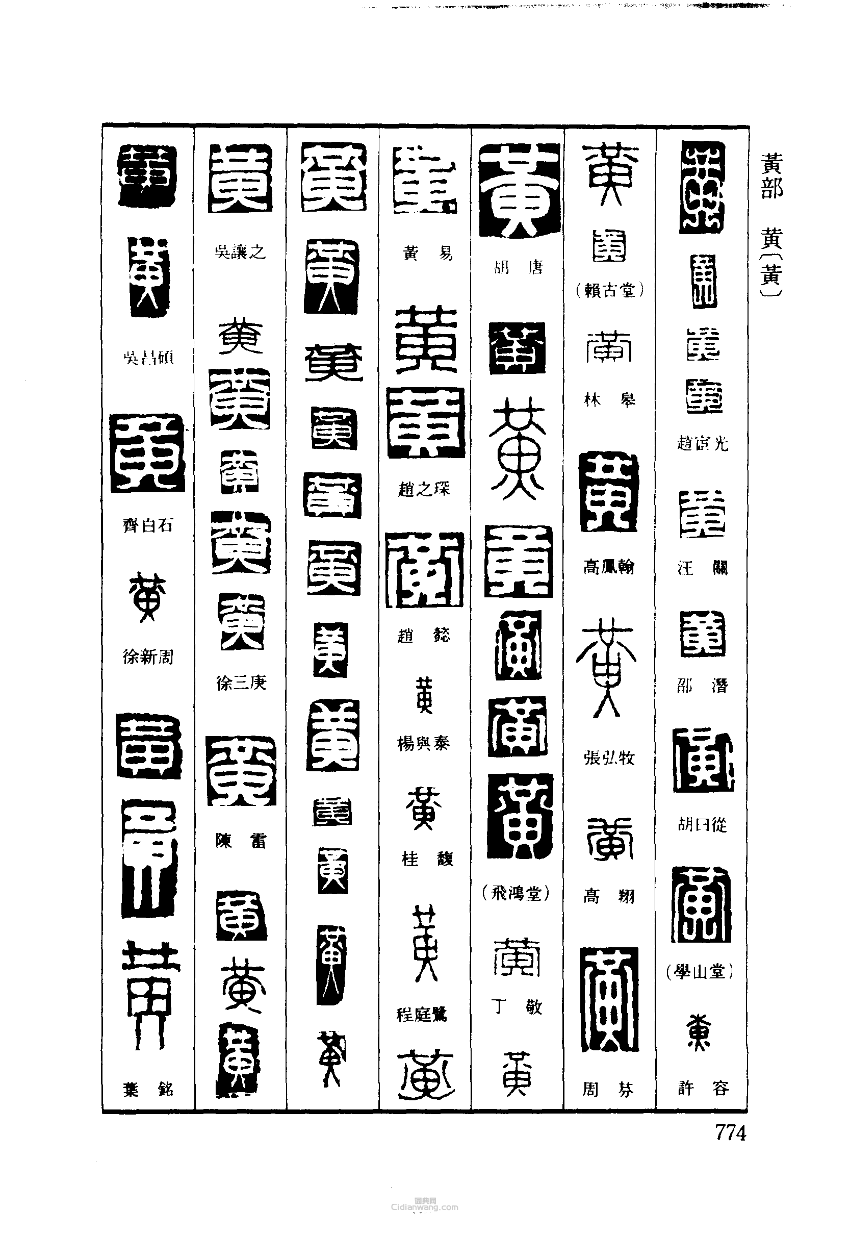 篆刻字典的篆刻印章黃