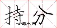 侯登峰持分楷書怎么寫
