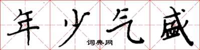 周炳元年少氣盛楷書怎么寫