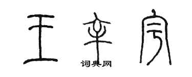 陳墨王辛宇篆書個性簽名怎么寫