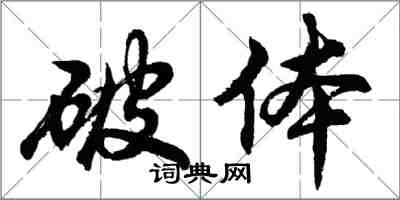 胡問遂破體行書怎么寫