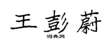 袁強王彭蔚楷書個性簽名怎么寫