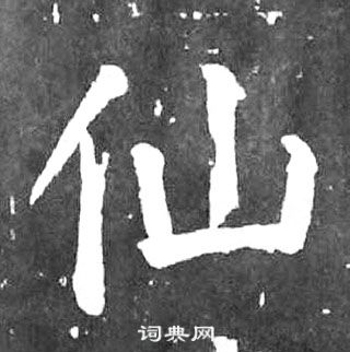 顏真卿麻姑仙壇記中仙的寫法