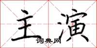 荊霄鵬主演楷書怎么寫