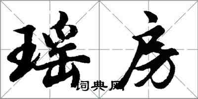 胡問遂瑤房行書怎么寫