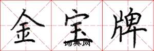 荊霄鵬金寶牌楷書怎么寫
