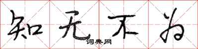 段相林知無不為行書怎么寫