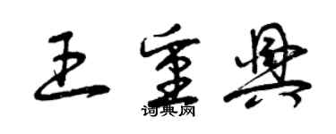 曾慶福王重興草書個性簽名怎么寫