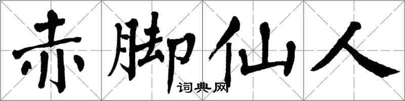 翁闓運赤腳仙人楷書怎么寫