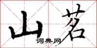 丁謙山茗楷書怎么寫