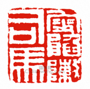 “叟陷陳司馬”篆刻印章