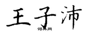 丁謙王子沛楷書個性簽名怎么寫