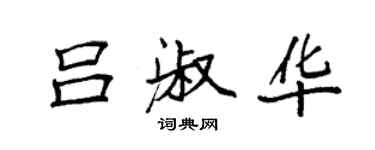 袁強呂淑華楷書個性簽名怎么寫