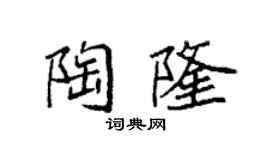 袁強陶隆楷書個性簽名怎么寫