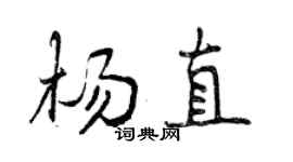 曾慶福楊直行書個性簽名怎么寫
