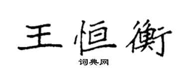 袁強王恆衡楷書個性簽名怎么寫