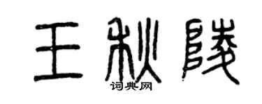 曾慶福王秋陵篆書個性簽名怎么寫