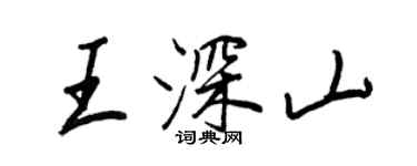 王正良王深山行書個性簽名怎么寫