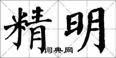 翁闓運精明楷書怎么寫