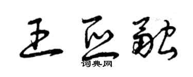 曾慶福王亞融草書個性簽名怎么寫
