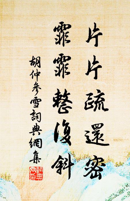 河梁邂逅話襟期，獵獵西風透裌衣 詩詞名句