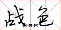 段相林戰色行書怎么寫