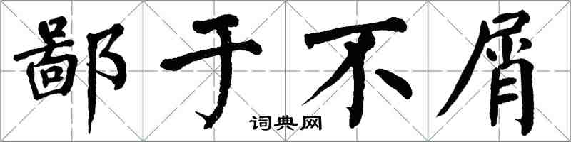 翁闓運鄙於不屑楷書怎么寫