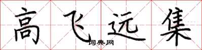 荊霄鵬高飛遠集楷書怎么寫