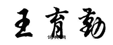 胡問遂王育勤行書個性簽名怎么寫