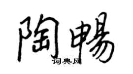 王正良陶暢行書個性簽名怎么寫